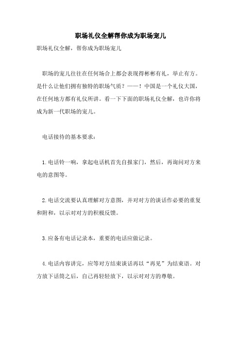 职场礼仪全解帮你成为职场宠儿