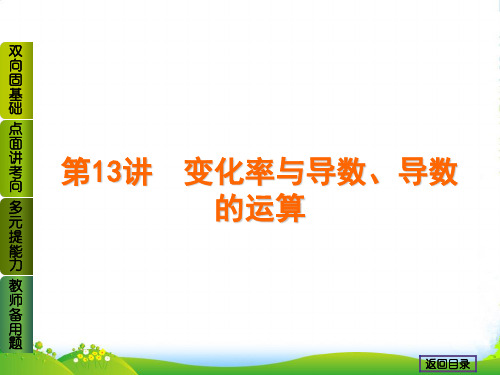 高考数学(理,北师大)一轮复习课第13讲 变化率与导数、导数的运算(47) 