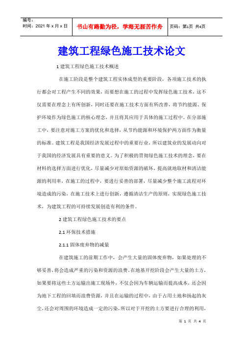 建筑工程绿色施工技术论文