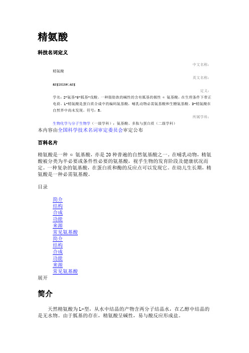 精氨酸