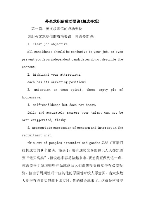最新外企求职信成功要诀(精选多篇)