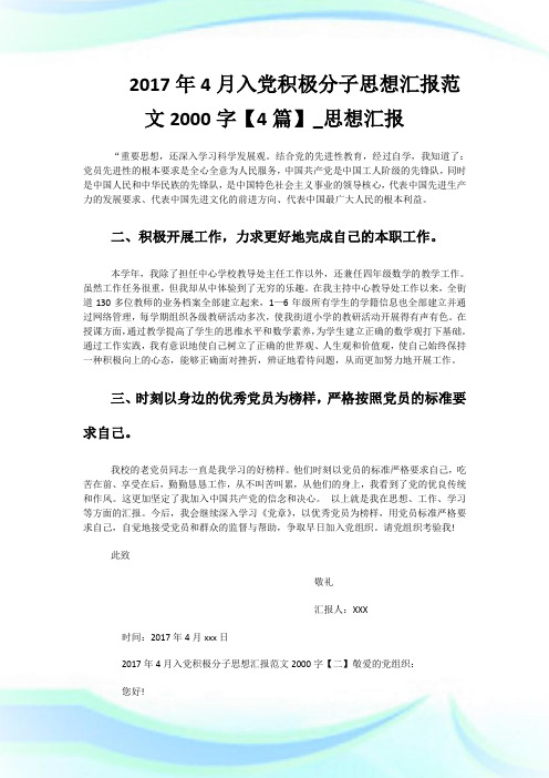 2017年4月入党积极分子思想汇报范文2000字【4篇】_思想汇报.doc