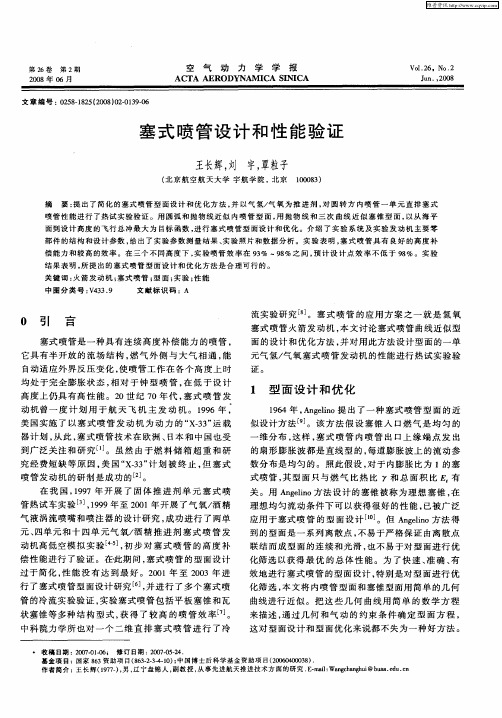 塞式喷管设计和性能验证