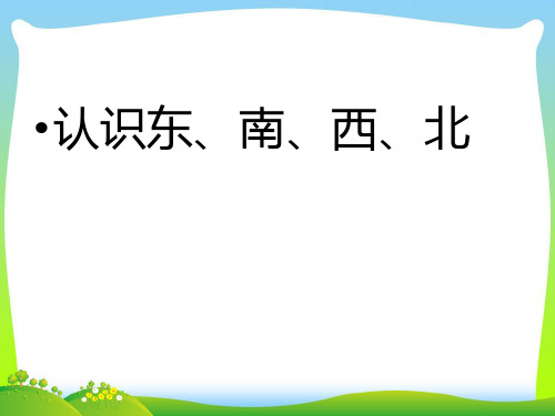 2021年人教版三年级数学下册《认识东南西北》教学课件(优质).ppt