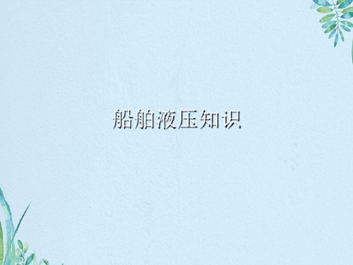 船舶液压知识