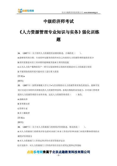 2016中级经济师--人力资源考前复习-4(点趣乐考网)