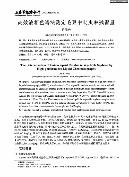 高效液相色谱法测定毛豆中吡虫啉残留量