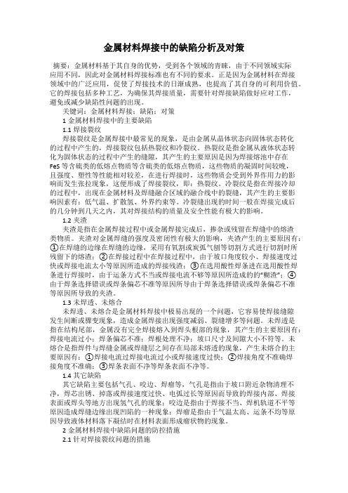 金属材料焊接中的缺陷分析及对策