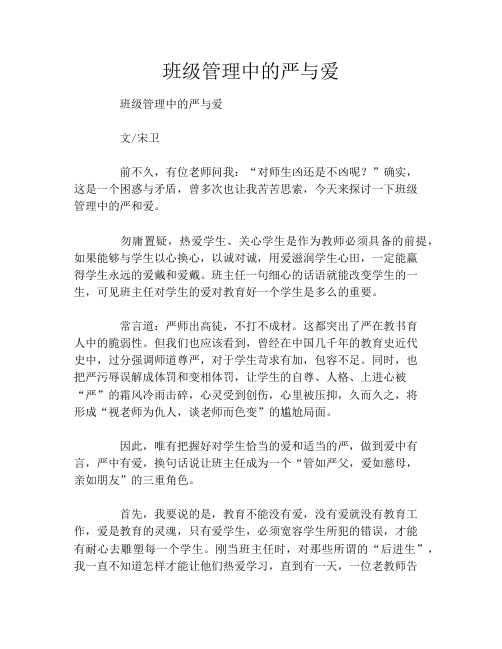 班级管理中的严与爱