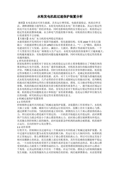 水轮发电机组过速保护装置分析