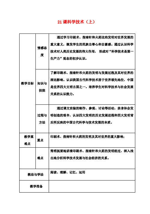 七年级历史下册21科学技术(上)教案华东师大版