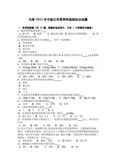 天津2015年中级公共营养师基础知识试题