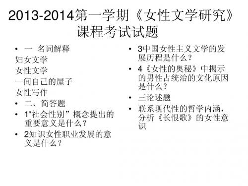 2013-2014女性文学试题