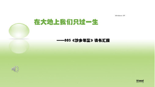 《沙乡年鉴》读书汇报PPT课件