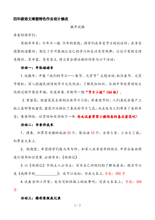 四年级语文寒假特色作业设计修改