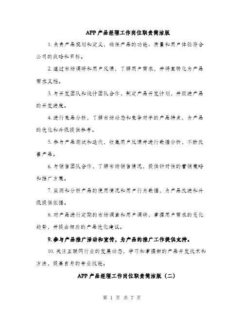 APP产品经理工作岗位职责简洁版(三篇)