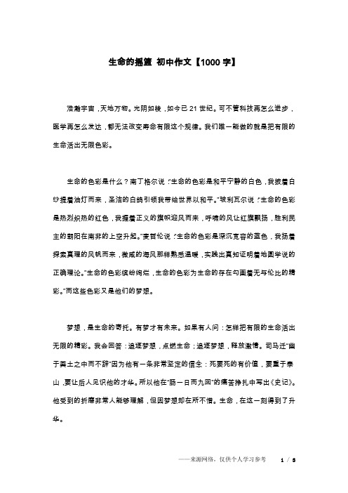 生命的摇篮 初中作文【1000字】
