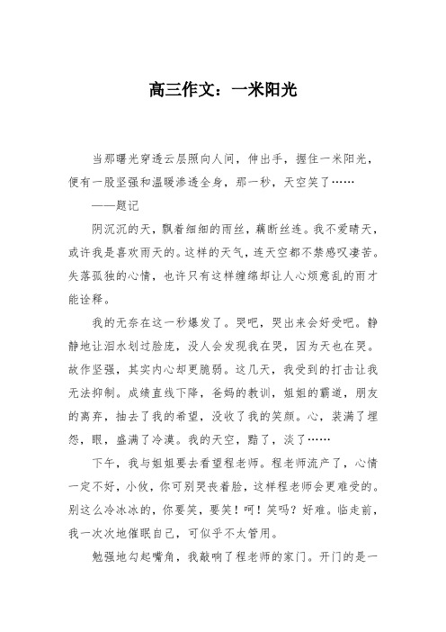 高三作文：一米阳光