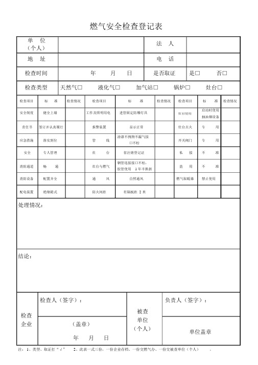 燃气安全检查登记表
