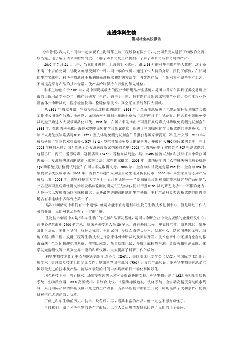 走进华科生物——暑期社会实践报告