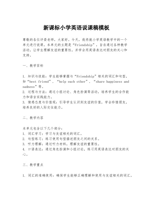 新课标小学英语说课稿模板