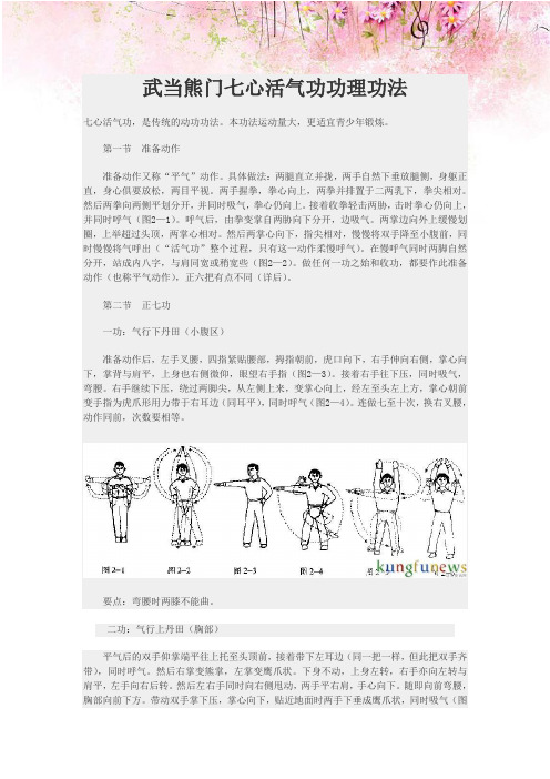 武当熊门七心活气功功理功法