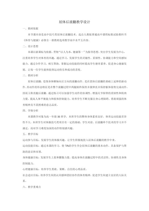 高中体育与健康_屈体后滚翻教学 教学设计学情分析教材分析课后反思