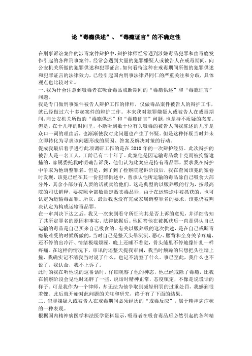 论“毒瘾供述”、“毒瘾证言”的不确定性