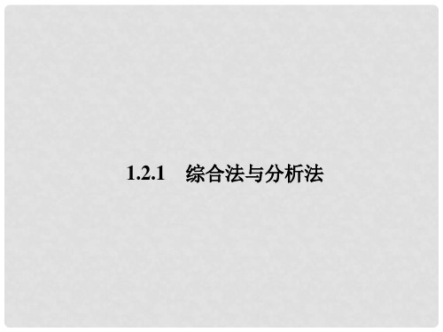 高中数学 第一章 推理与证明 1.2.1 综合法课件3 北师