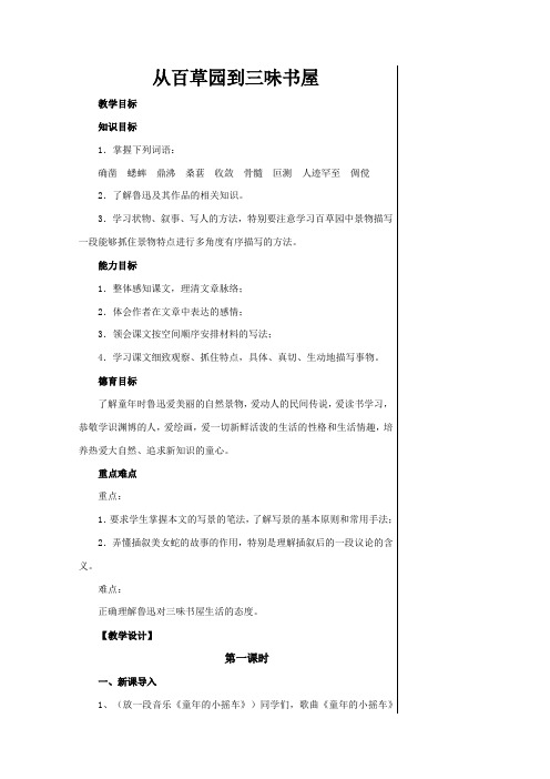 六年级下册语文教案 -从百草园到三味书屋 鲁教版 (2)