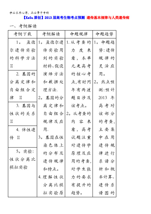 2013届高考生物考点预测 遗传基本规律与人类遗传病