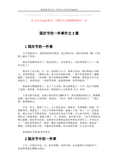 【最新】国庆节的一件事作文3篇-推荐word版 (3页)