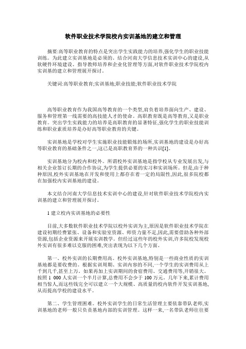 软件职业技术学院校内实训基地的建立和管理