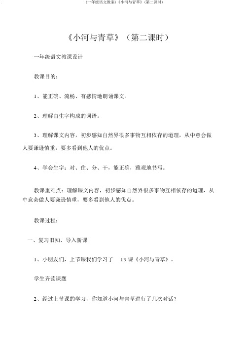 (一年级语文教案)《小河与青草》(第二课时)