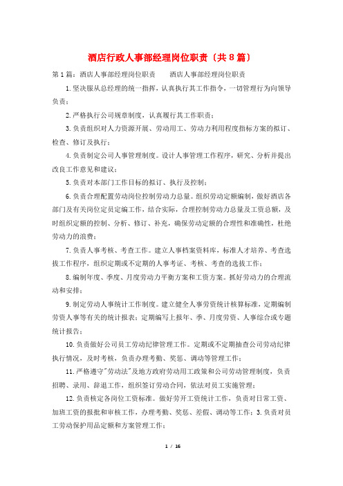 酒店行政人事部经理岗位职责(共8篇)