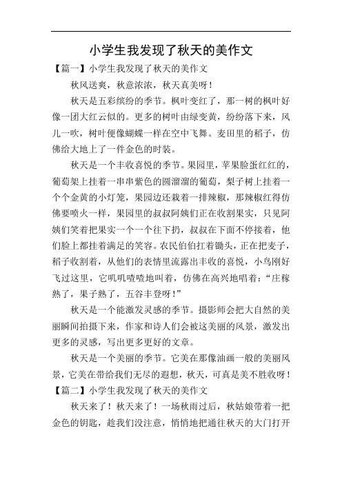小学生我发现了秋天的美作文
