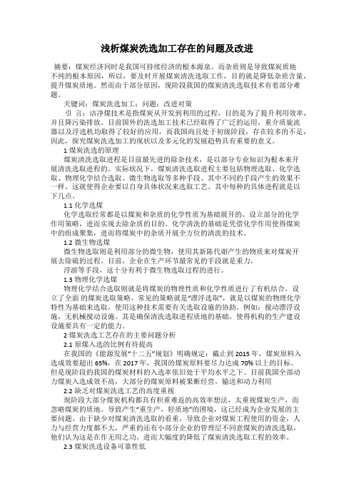 浅析煤炭洗选加工存在的问题及改进
