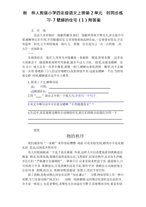 新课标人教版小学四年级语文上册第2单元课时同步练习-7蟋蟀的住宅(1)附答案资料