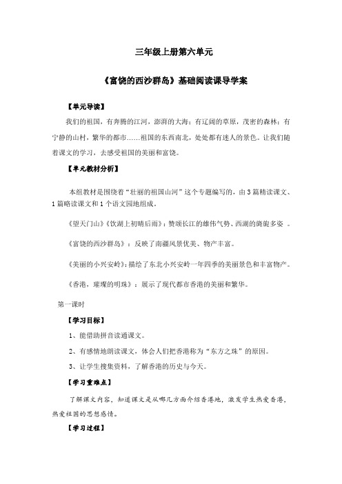 人教版三年级上册语文第六单元《香港,璀璨的明珠》导学案