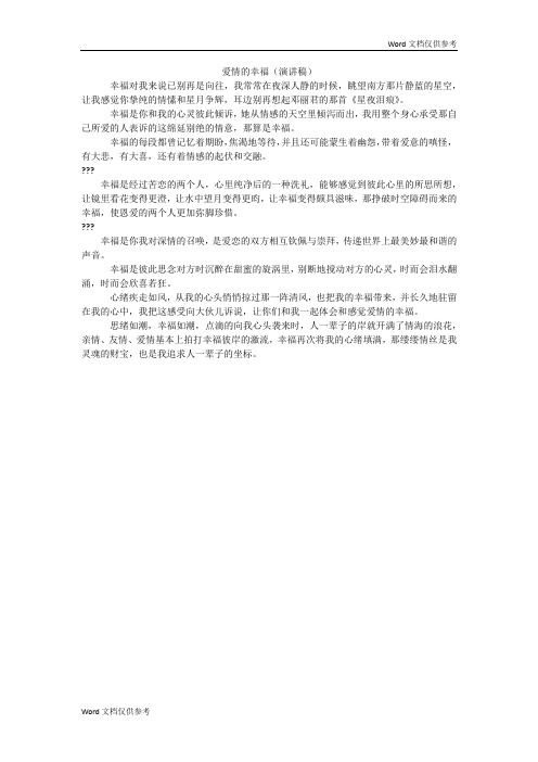爱情的幸福(演讲稿)
