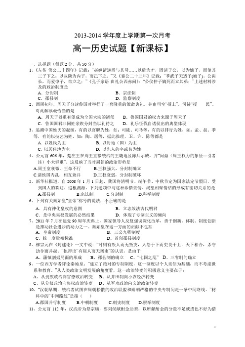 2016届新课标上学期高一第一次月考历史卷(附答案)