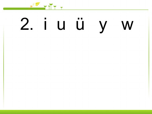 最新人版部编版一年级语文上册《拼音iuv》精品课件