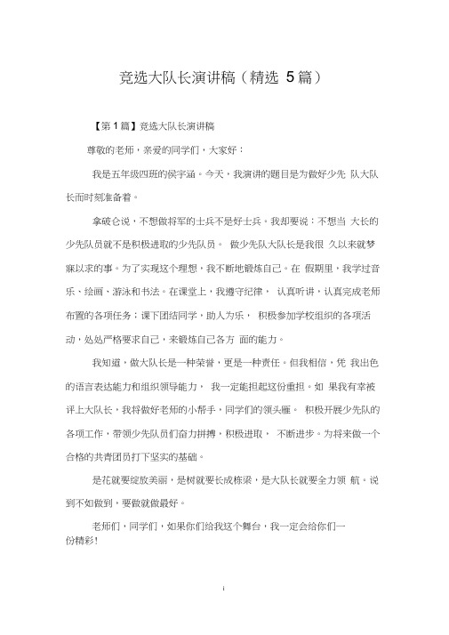 竞选大队长演讲稿(5篇)