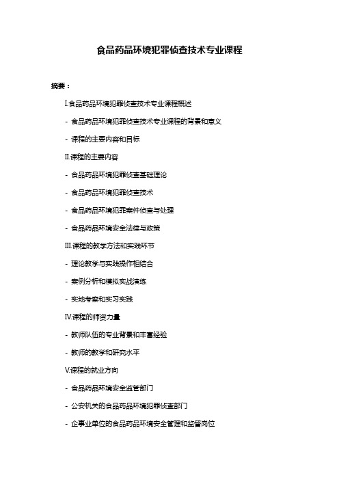 食品药品环境犯罪侦查技术专业课程