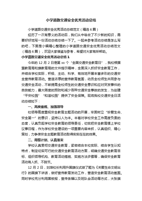 小学道路交通安全优秀活动总结范文（精选6篇）