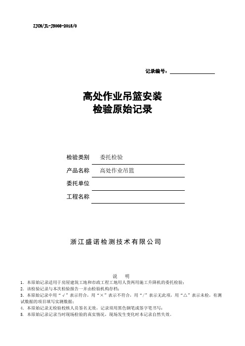 浙江盛诺检测技术有限公司高处作业吊篮原始记录