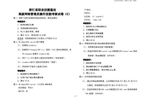 浙江省职业技能鉴定高级网络管理员操作技能考核试卷C