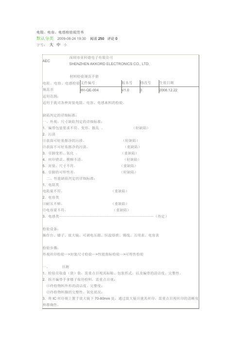 电阻、电容、电感检验规范书