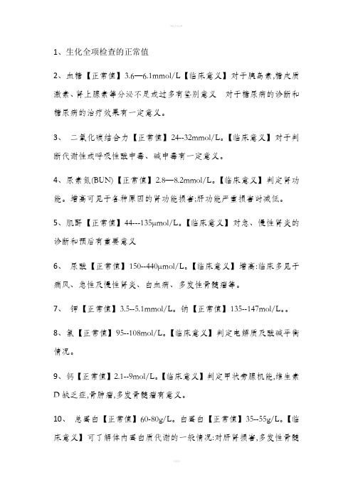 生化全项检查的正常值