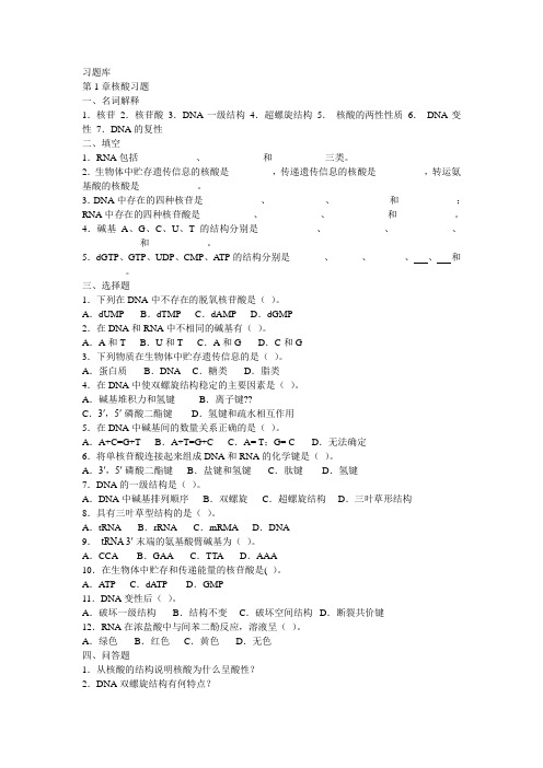生物化学习题库